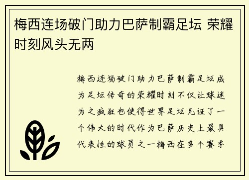 梅西连场破门助力巴萨制霸足坛 荣耀时刻风头无两