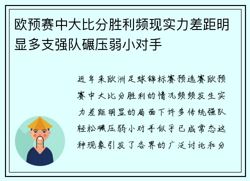 欧预赛中大比分胜利频现实力差距明显多支强队碾压弱小对手