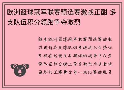欧洲篮球冠军联赛预选赛激战正酣 多支队伍积分领跑争夺激烈