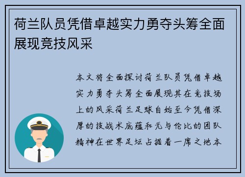 荷兰队员凭借卓越实力勇夺头筹全面展现竞技风采