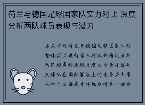 荷兰与德国足球国家队实力对比 深度分析两队球员表现与潜力