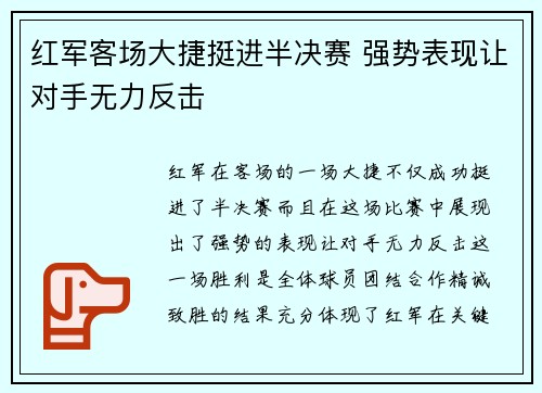 红军客场大捷挺进半决赛 强势表现让对手无力反击