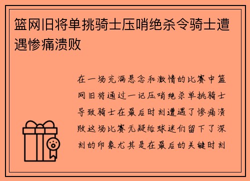 篮网旧将单挑骑士压哨绝杀令骑士遭遇惨痛溃败