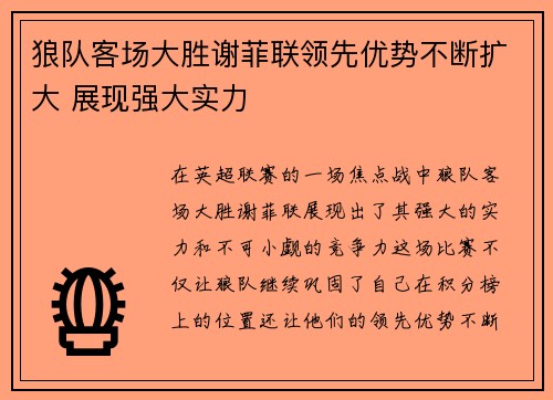 狼队客场大胜谢菲联领先优势不断扩大 展现强大实力