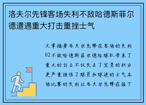 洛夫尔先锋客场失利不敌哈德斯菲尔德遭遇重大打击重挫士气