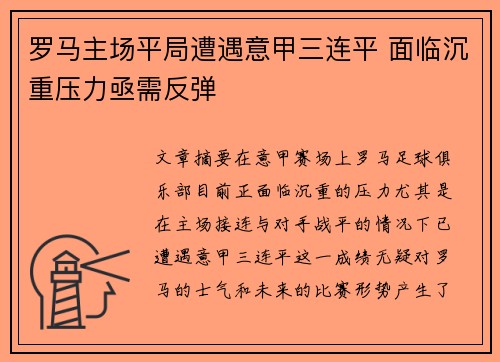 罗马主场平局遭遇意甲三连平 面临沉重压力亟需反弹