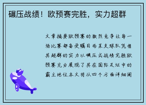 碾压战绩！欧预赛完胜，实力超群