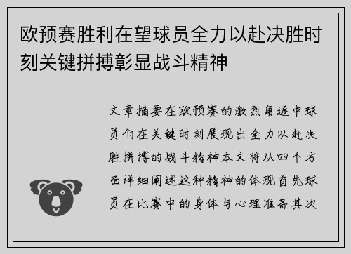 欧预赛胜利在望球员全力以赴决胜时刻关键拼搏彰显战斗精神