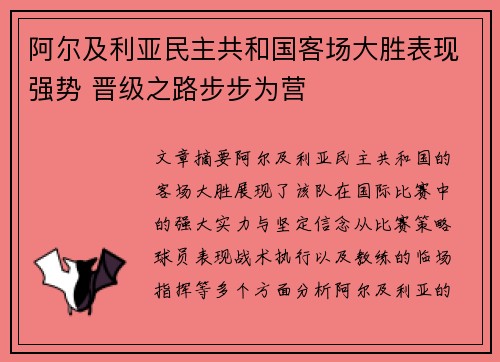 阿尔及利亚民主共和国客场大胜表现强势 晋级之路步步为营