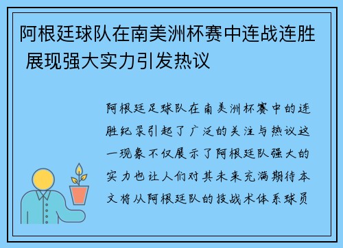 阿根廷球队在南美洲杯赛中连战连胜 展现强大实力引发热议