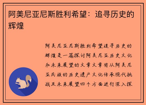 阿美尼亚尼斯胜利希望：追寻历史的辉煌