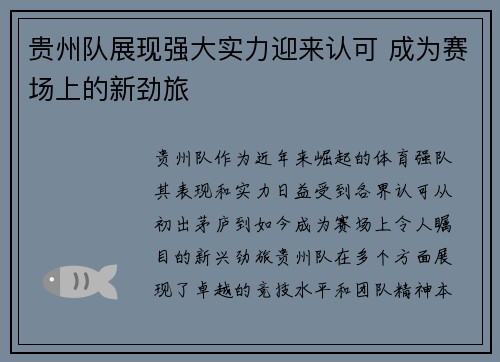 贵州队展现强大实力迎来认可 成为赛场上的新劲旅