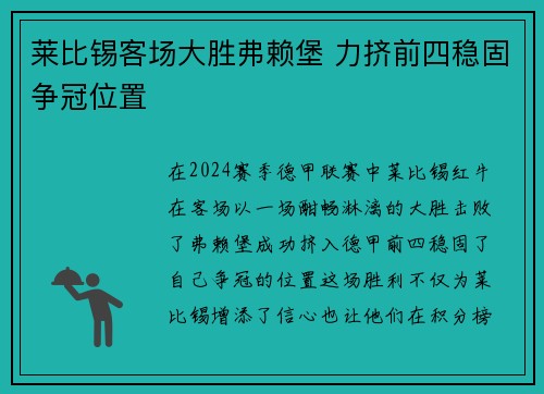 莱比锡客场大胜弗赖堡 力挤前四稳固争冠位置