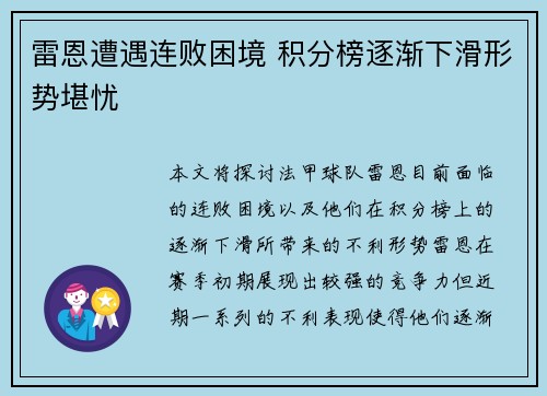 雷恩遭遇连败困境 积分榜逐渐下滑形势堪忧