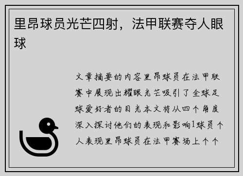 里昂球员光芒四射，法甲联赛夺人眼球