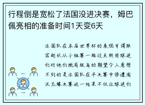 行程倒是宽松了法国没进决赛，姆巴佩亮相的准备时间1天变6天