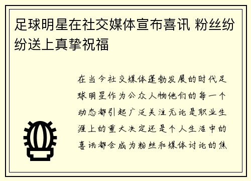 足球明星在社交媒体宣布喜讯 粉丝纷纷送上真挚祝福