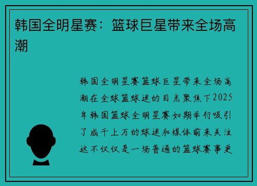 韩国全明星赛：篮球巨星带来全场高潮
