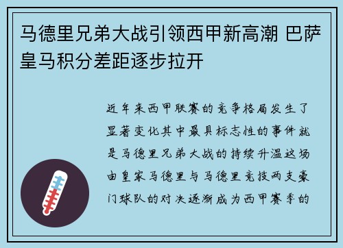 马德里兄弟大战引领西甲新高潮 巴萨皇马积分差距逐步拉开