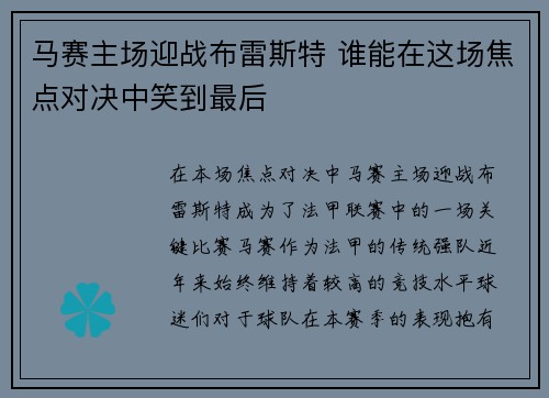 马赛主场迎战布雷斯特 谁能在这场焦点对决中笑到最后