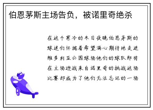 伯恩茅斯主场告负，被诺里奇绝杀