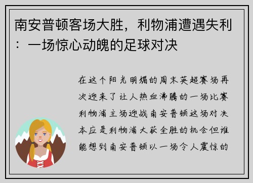 南安普顿客场大胜，利物浦遭遇失利：一场惊心动魄的足球对决