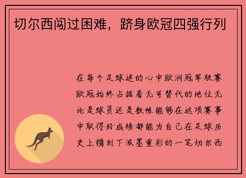 切尔西闯过困难，跻身欧冠四强行列