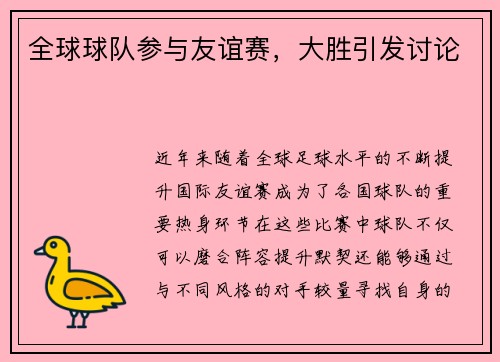 全球球队参与友谊赛，大胜引发讨论