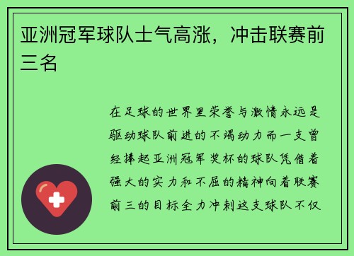 亚洲冠军球队士气高涨，冲击联赛前三名