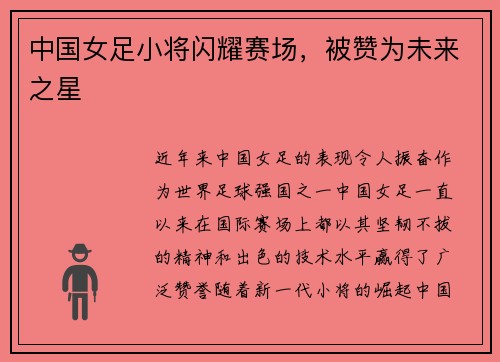 中国女足小将闪耀赛场，被赞为未来之星