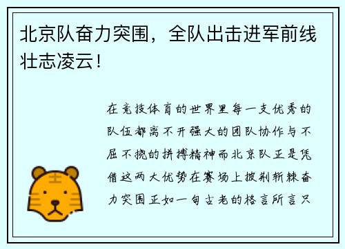 北京队奋力突围，全队出击进军前线壮志凌云！