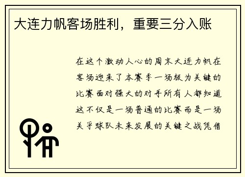 大连力帆客场胜利，重要三分入账