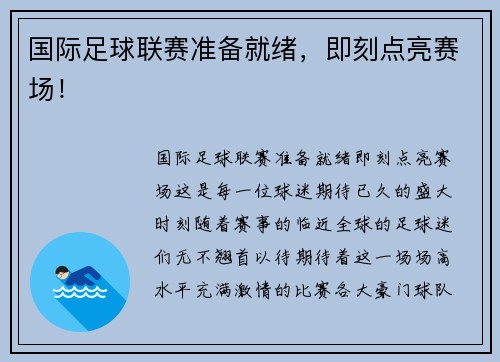 国际足球联赛准备就绪，即刻点亮赛场！