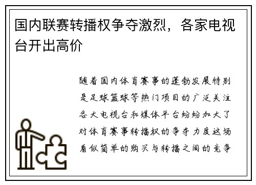 国内联赛转播权争夺激烈，各家电视台开出高价