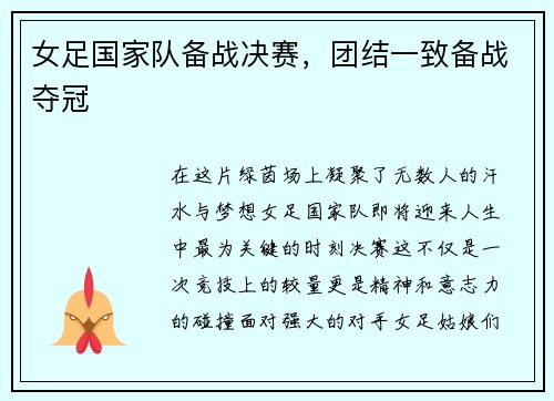 女足国家队备战决赛，团结一致备战夺冠