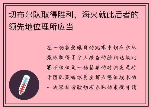 切布尔队取得胜利，海火就此后者的领先地位理所应当