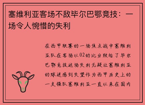 塞维利亚客场不敌毕尔巴鄂竞技：一场令人惋惜的失利