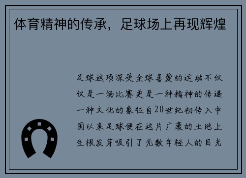 体育精神的传承，足球场上再现辉煌