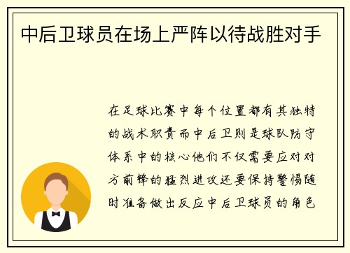 中后卫球员在场上严阵以待战胜对手