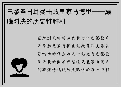 巴黎圣日耳曼击败皇家马德里——巅峰对决的历史性胜利
