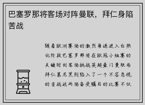巴塞罗那将客场对阵曼联，拜仁身陷苦战