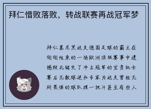 拜仁惜败落败，转战联赛再战冠军梦