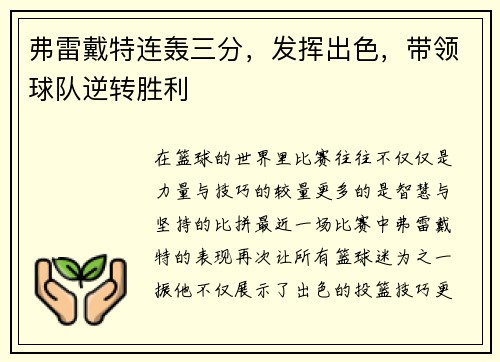 弗雷戴特连轰三分，发挥出色，带领球队逆转胜利