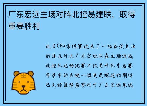 广东宏远主场对阵北控易建联，取得重要胜利