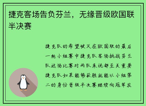 捷克客场告负芬兰，无缘晋级欧国联半决赛