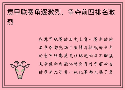 意甲联赛角逐激烈，争夺前四排名激烈