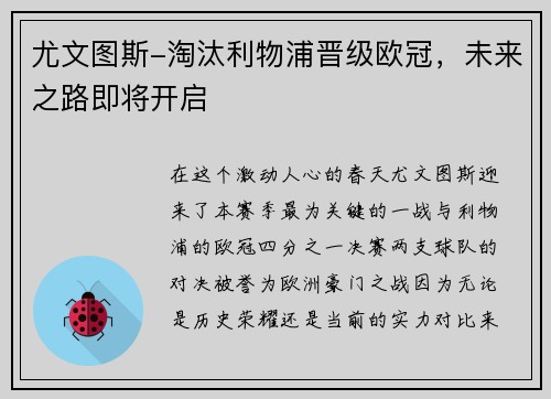 尤文图斯-淘汰利物浦晋级欧冠，未来之路即将开启