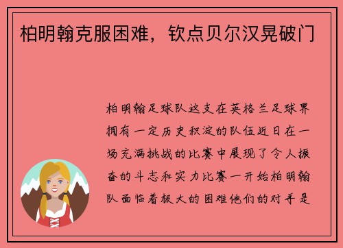 柏明翰克服困难，钦点贝尔汉晃破门