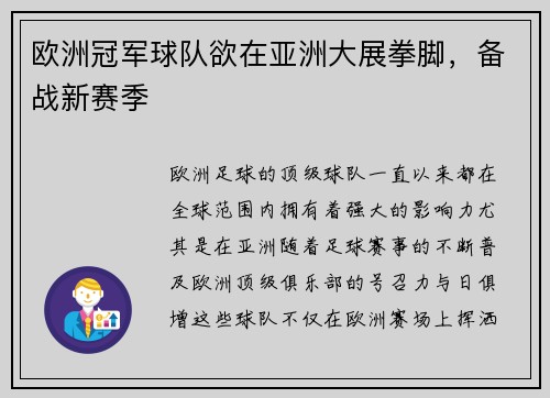 欧洲冠军球队欲在亚洲大展拳脚，备战新赛季