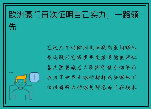 欧洲豪门再次证明自己实力，一路领先